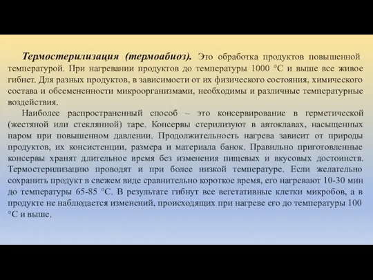 Термостерилизация (термоабиоз). Это обработка продуктов повышенной температурой. При нагревании продуктов до