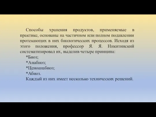 Способы хранения продуктов, применяемые в практике, основаны на частичном или полном