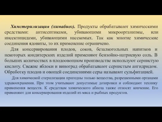 Химстерилизация (химабиоз). Продукты обрабатывают химическими средствами: антисептиками, убивающими микроорганизмы, или инсектицидами,