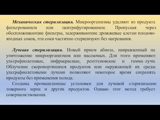 Механическая стерилизация. Микроорганизмы удаляют из продукта фильтрованием или центрифугированием. Пропуская через