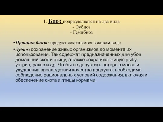 1. Биоз подразделяется на два вида - Эубиоз - Гемибиоз Принцип