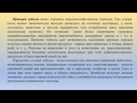 Принцип эубиоза имеет огромное народнохозяйственное значение. Так, откорм скота можно экономически