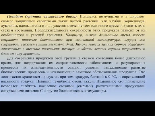 Гемибиоз (принцип частичного биоза). Пользуясь иммунными и в широком смысле защитными