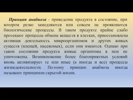 Принцип анабиоза - приведение продукта в состояние, при котором резко замедляются