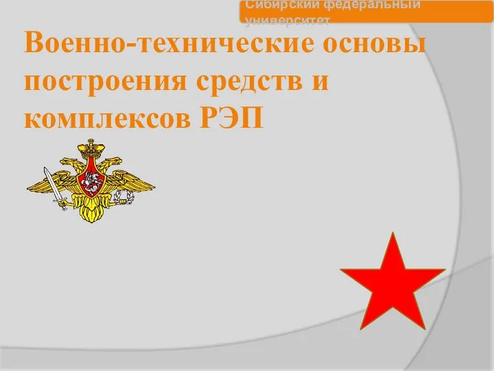 Военно-технические основы построения средств и комплексов РЭП