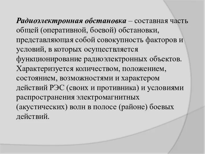 Радиоэлектронная обстановка – составная часть общей (оперативной, боевой) обстановки, представляющая собой