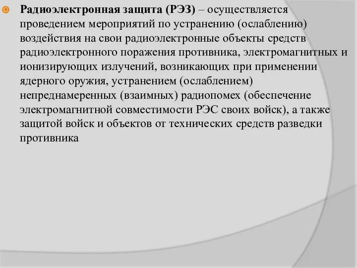 Радиоэлектронная защита (РЭЗ) – осуществляется проведением мероприятий по устранению (ослаблению) воздействия