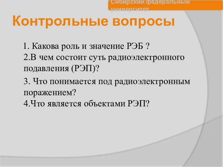 Контрольные вопросы 1. Какова роль и значение РЭБ ? 2.В чем