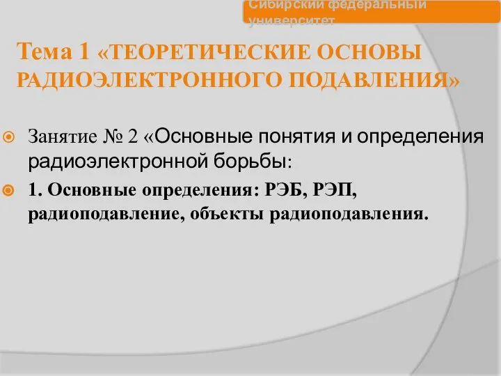 Тема 1 «ТЕОРЕТИЧЕСКИЕ ОСНОВЫ РАДИОЭЛЕКТРОННОГО ПОДАВЛЕНИЯ» Занятие № 2 «Основные понятия