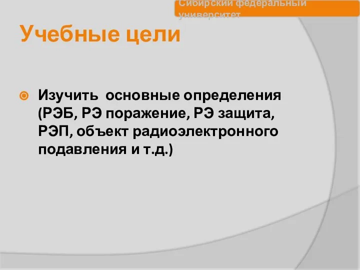 Учебные цели Изучить основные определения (РЭБ, РЭ поражение, РЭ защита, РЭП, объект радиоэлектронного подавления и т.д.)