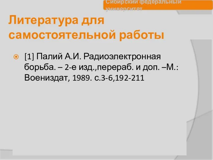 Литература для самостоятельной работы [1] Палий А.И. Радиоэлектронная борьба. – 2-е