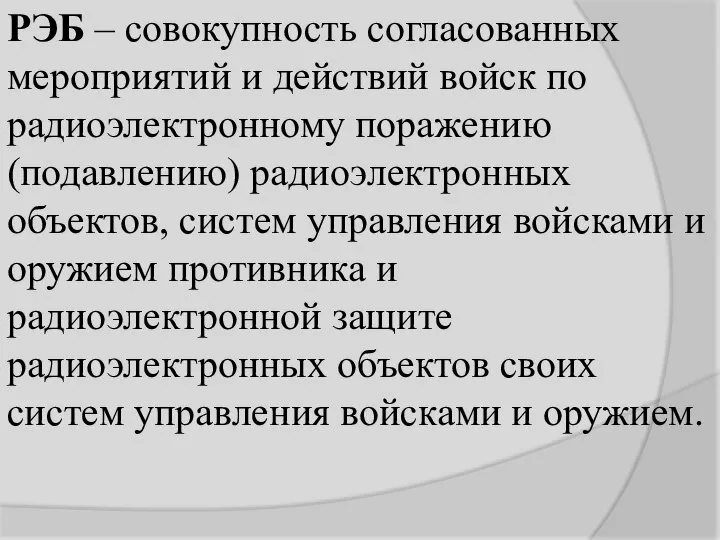 РЭБ – совокупность согласованных мероприятий и действий войск по радиоэлектронному поражению