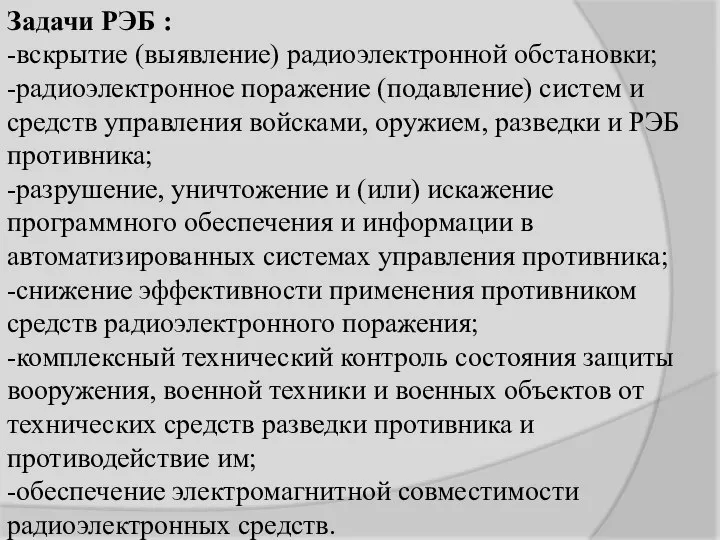 Задачи РЭБ : -вскрытие (выявление) радиоэлектронной обстановки; -радиоэлектронное поражение (подавление) систем