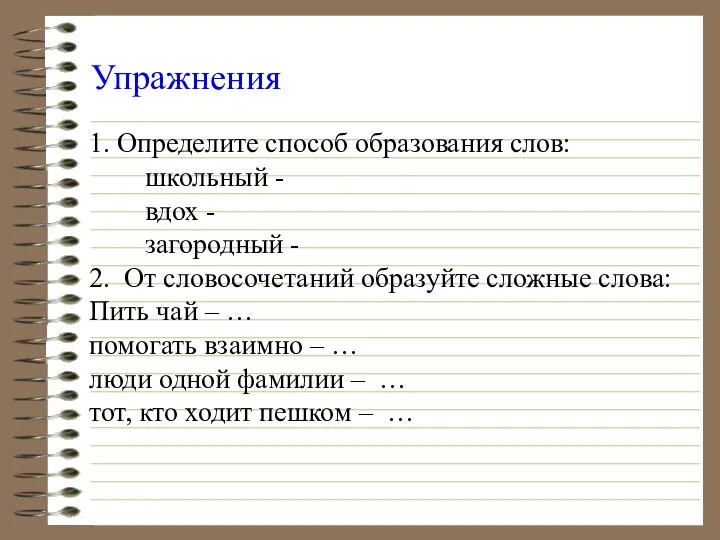 Упражнения 1. Определите способ образования слов: школьный - вдох - загородный