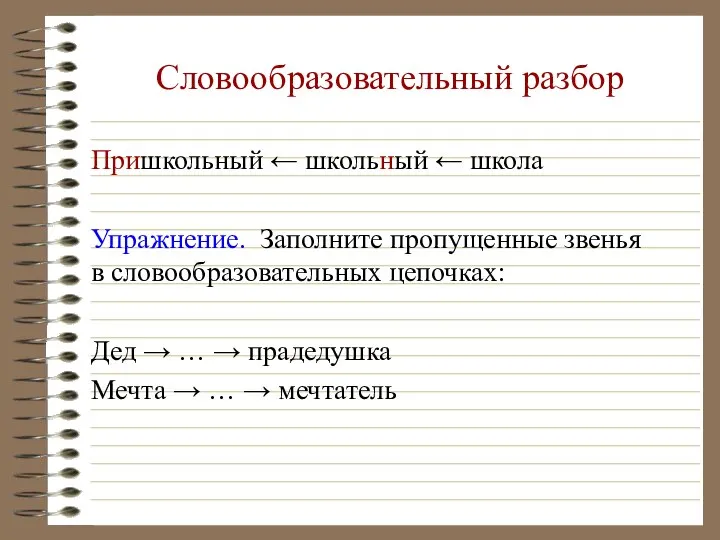 Словообразовательный разбор Пришкольный ← школьный ← школа Упражнение. Заполните пропущенные звенья