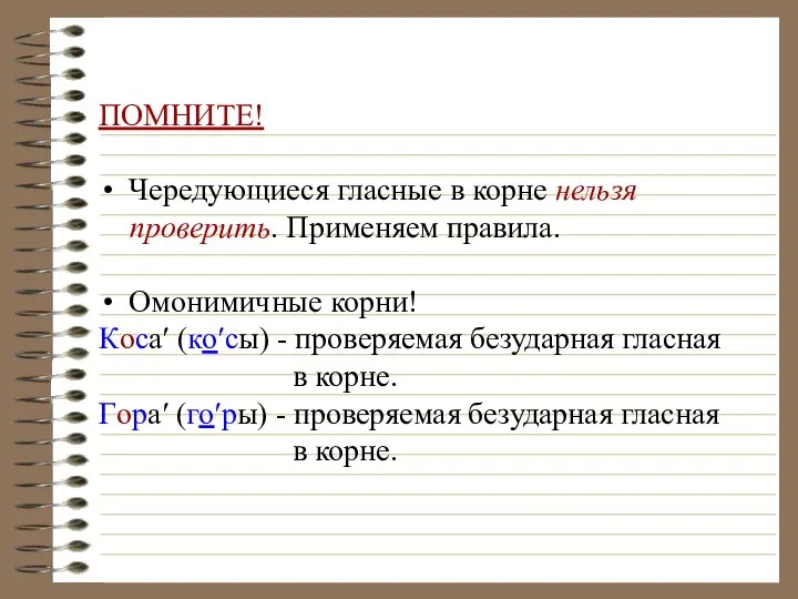 ПОМНИТЕ! Чередующиеся гласные в корне нельзя проверить. Применяем правила. Омонимичные корни!