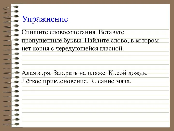 Упражнение Спишите словосочетания. Вставьте пропущенные буквы. Найдите слово, в котором нет