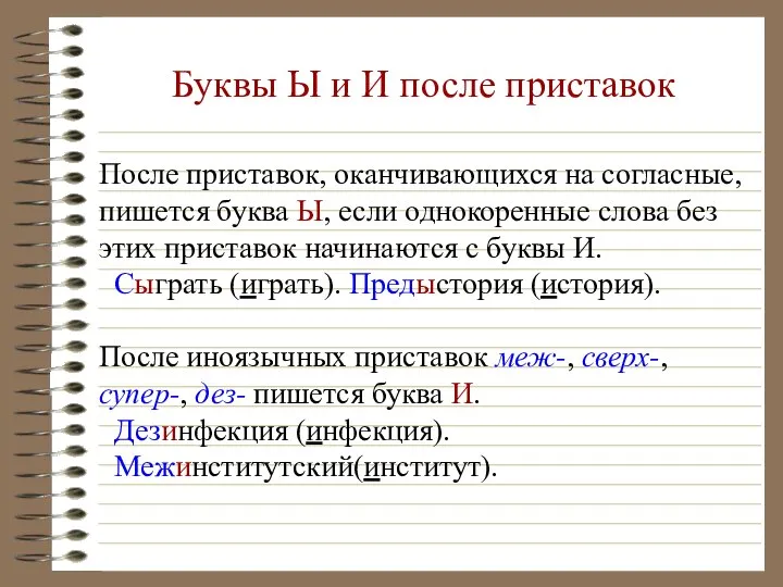 Буквы Ы и И после приставок После приставок, оканчивающихся на согласные,