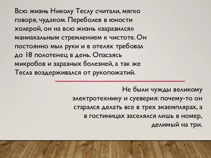 Всю жизнь Николу Теслу считали, мягко говоря, чудаком. Переболев в юности