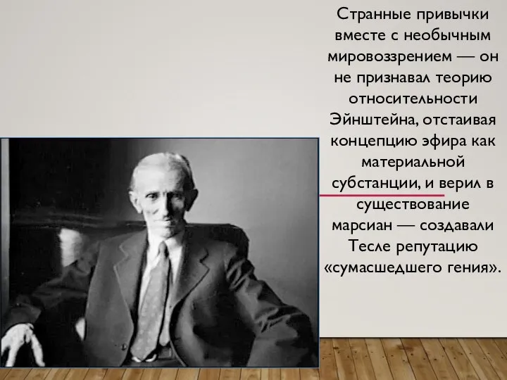 Странные привычки вместе с необычным мировоззрением — он не признавал теорию