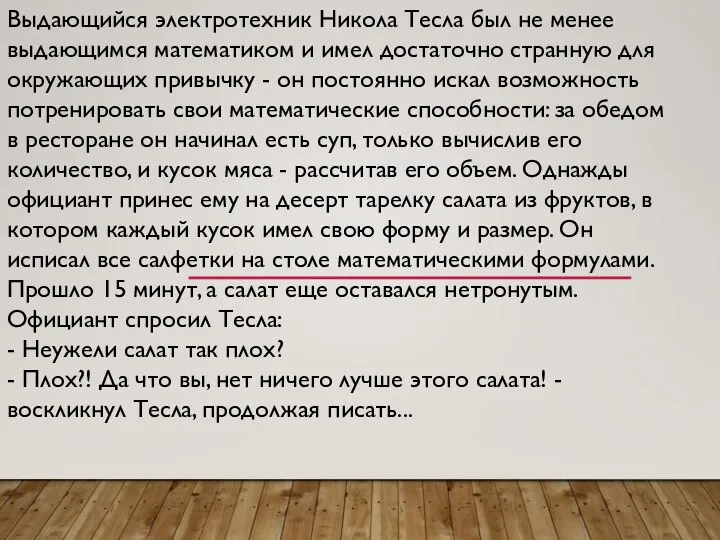 Выдающийся электротехник Никола Тесла был не менее выдающимся математиком и имел