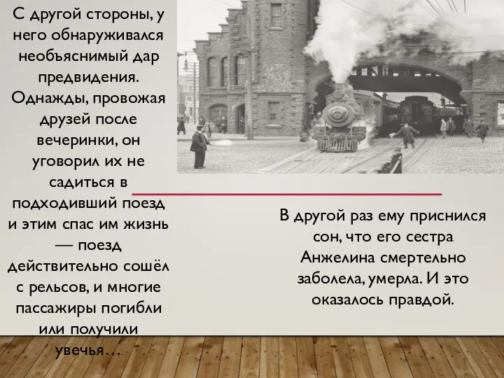 С другой стороны, у него обнаруживался необъяснимый дар предвидения. Однажды, провожая