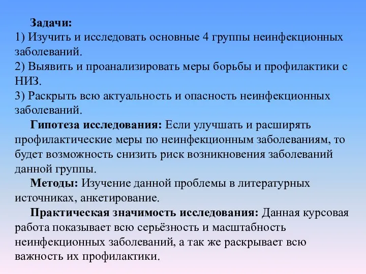 Задачи: 1) Изучить и исследовать основные 4 группы неинфекционных заболеваний. 2)