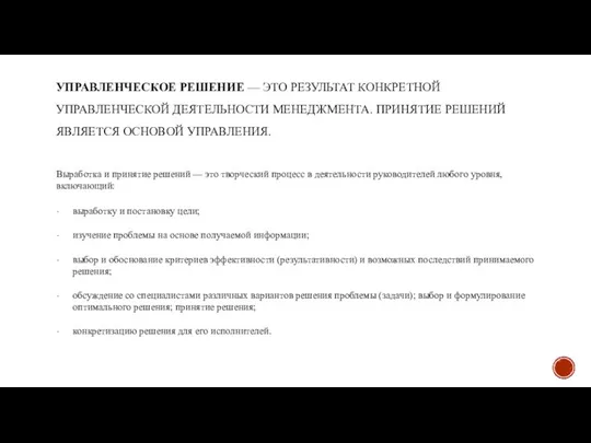 УПРАВЛЕНЧЕСКОЕ РЕШЕНИЕ — ЭТО РЕЗУЛЬТАТ КОНКРЕТНОЙ УПРАВЛЕНЧЕСКОЙ ДЕЯТЕЛЬНОСТИ МЕНЕДЖМЕНТА. ПРИНЯТИЕ РЕШЕНИЙ