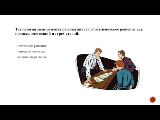 Технология менеджмента рассматривает управленческое решение как процесс, состоящий из трех стадий: