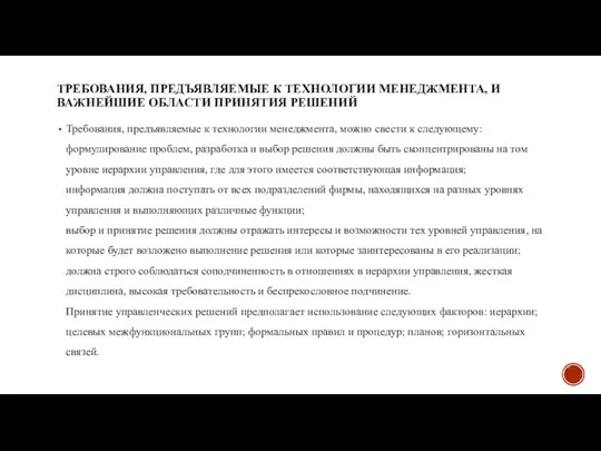 ТРЕБОВАНИЯ, ПРЕДЪЯВЛЯЕМЫЕ К ТЕХНОЛОГИИ МЕНЕДЖМЕНТА, И ВАЖНЕЙШИЕ ОБЛАСТИ ПРИНЯТИЯ РЕШЕНИЙ Требования,