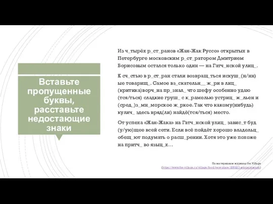 Вставьте пропущенные буквы, расставьте недостающие знаки Из ч_тырёх р_ст_ранов «Жан-Жак Руссо»