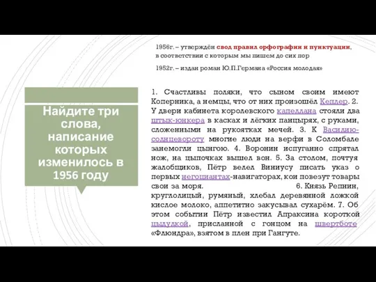 Найдите три слова, написание которых изменилось в 1956 году 1956г. –