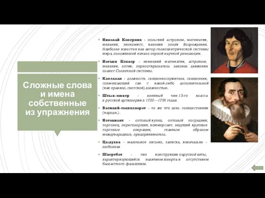 Сложные слова и имена собственные из упражнения Николай Коперник - польский