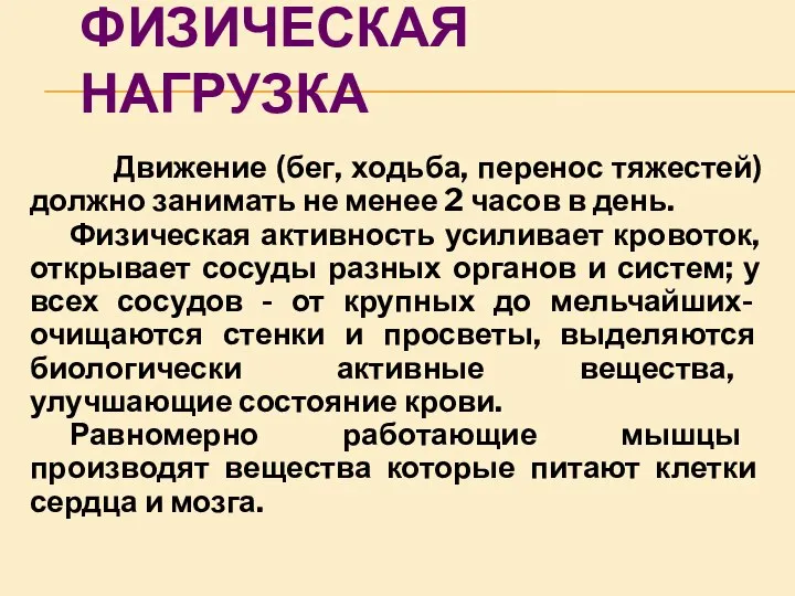 ФИЗИЧЕСКАЯ НАГРУЗКА Движение (бег, ходьба, перенос тяжестей) должно занимать не менее