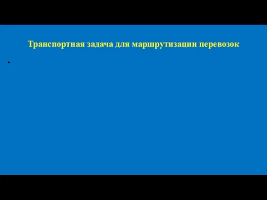 Транспортная задача для маршрутизации перевозок