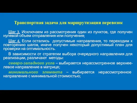 Транспортная задача для маршрутизации перевозок Шаг 3. Исключаем из рассмотрения один