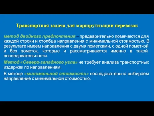 Транспортная задача для маршрутизации перевозок метод двойного предпочтения – предварительно помечаются