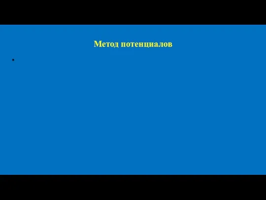 Метод потенциалов