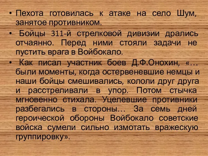 Пехота готовилась к атаке на село Шум, занятое противником. Бойцы 311-й