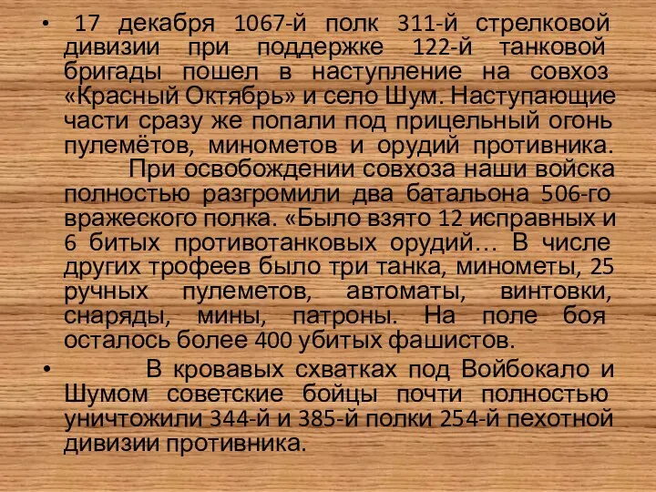 17 декабря 1067-й полк 311-й стрелковой дивизии при поддержке 122-й танковой