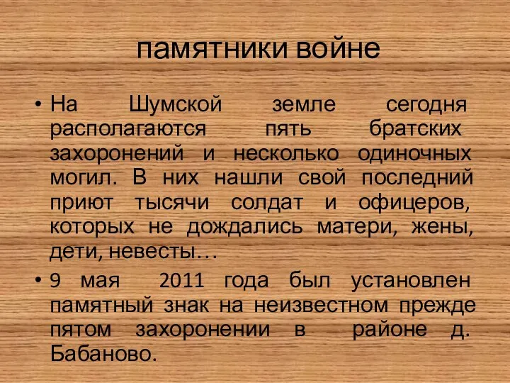 памятники войне На Шумской земле сегодня располагаются пять братских захоронений и