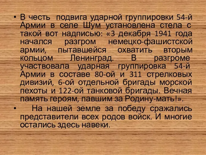 В честь подвига ударной группировки 54-й Армии в селе Шум установлена