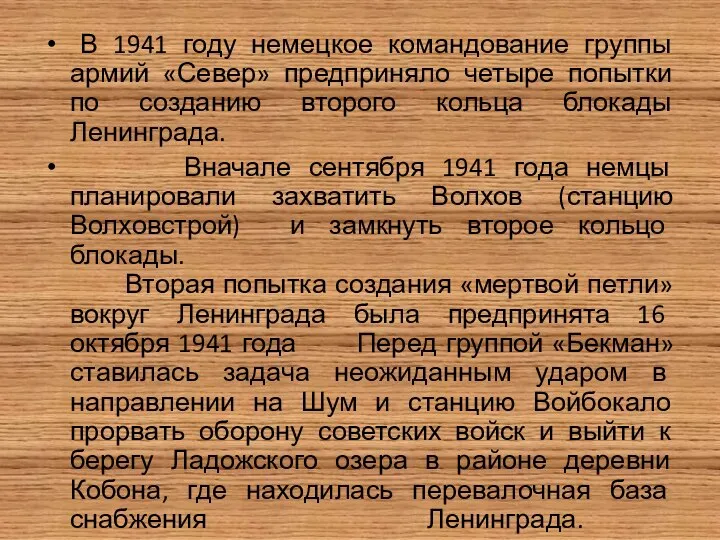 В 1941 году немецкое командование группы армий «Север» предприняло четыре попытки