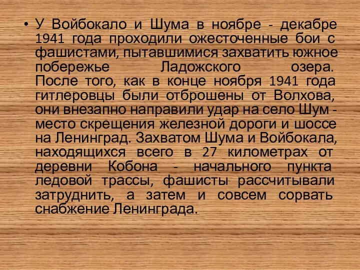 У Войбокало и Шума в ноябре - декабре 1941 года проходили