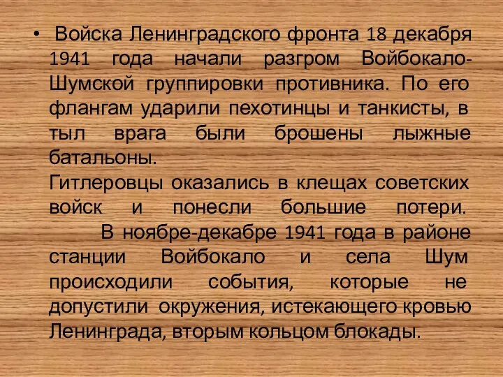 Войска Ленинградского фронта 18 декабря 1941 года начали разгром Войбокало-Шумской группировки