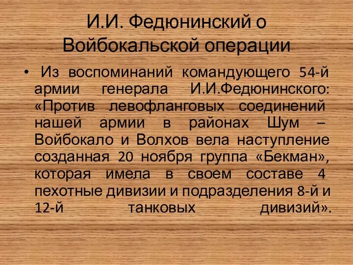 И.И. Федюнинский о Войбокальской операции Из воспоминаний командующего 54-й армии генерала