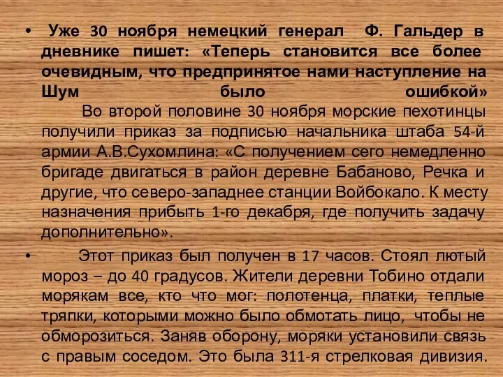 Уже 30 ноября немецкий генерал Ф. Гальдер в дневнике пишет: «Теперь