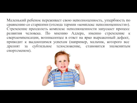 Маленький ребенок переживает свою неполноценность, ущербность по сравнению со старшими (отсюда