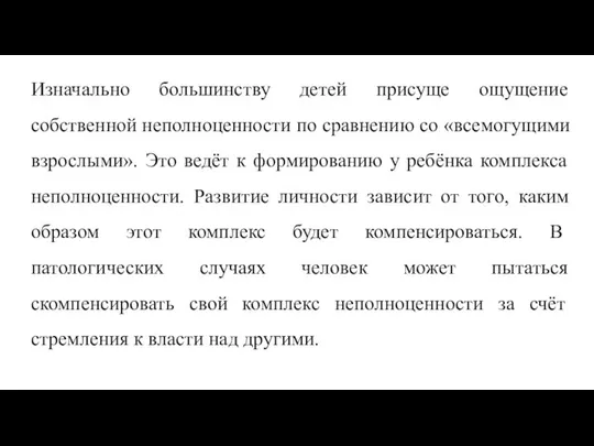 Изначально большинству детей присуще ощущение собственной неполноценности по сравнению со «всемогущими