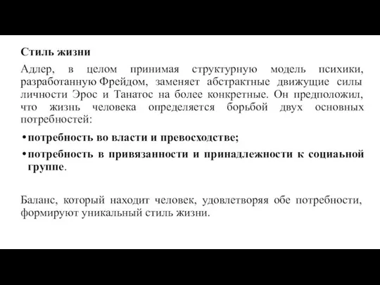 Стиль жизни Адлер, в целом принимая структурную модель психики, разработанную Фрейдом,